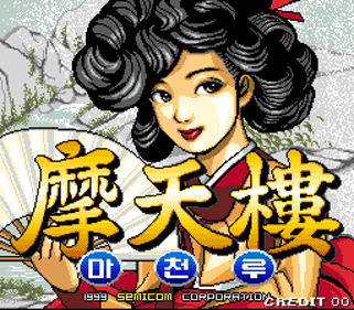 Ma Cheon Ru - Screenshot - Game Title (Korea) - 256x224