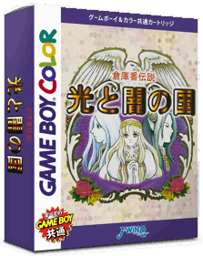 Soukoban Densetsu: Hikari to Yami no Kuni - Box - 3D (Japan) - 793x998