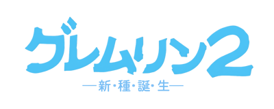 Gremlins 2: The New Batch - Clear Logo (Japan) - 4400x1760