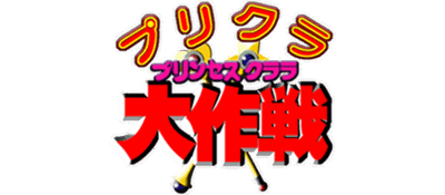 Purikura Daisakusen - Clear Logo (Japan) - 640x280