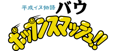 Heisei Inu Monogatari Bow: Pop'n Smash!! - Clear Logo (Japan) - 2898x1268
