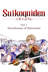 Genso Suiko Gaiden Vol. 1: Harmonia no Kenshi - Poster (World) - 600x900