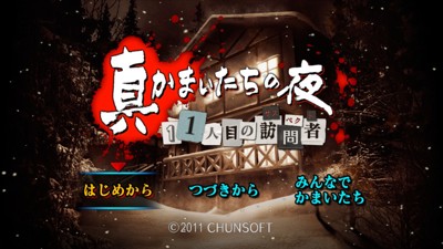 Shin Kamaitachi no Yoru: 11 Hitome no Suspect - Screenshot - Game Title (Japan) - 1280x720