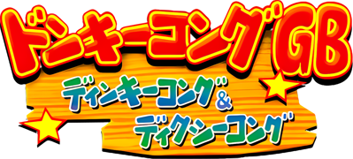 Donkey Kong GB: Dinky Kong & Dixie Kong - Clear Logo (Japan) - 1200x541