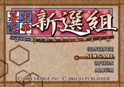 Bakumatsu Renka: Shinsengumi - Screenshot - Game Select (Japan) - 640x448