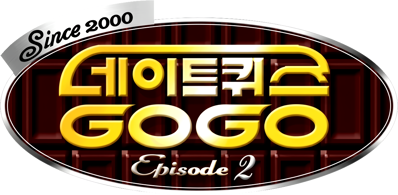 Date Quiz Go Go Episode 2 - Clear Logo (Korea) - 1262x618
