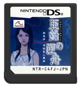 Toudou Ryuunosuke Tantei Nikki: Aen no Hakobune: Souma-tei Renzoku Satsujin Jiken - Cart - Front (Japan) - 571x600