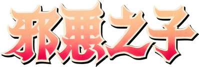 Xié'è Zhīzǐ - Clear Logo (Asia) - 2066x700
