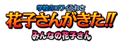 Gakkou no Kowai Uwasa: Hanako-san ga Kita!!: Minna no Hanako-san - Clear Logo (Japan) - 3486x1246