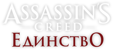 Assassin's Creed Unity - Clear Logo (Russia) - 2507x1120