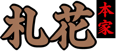 Honke Hanafuda - Clear Logo (Japan) - 1600x700