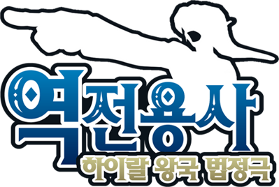 Hero of Law - Clear Logo (Korea) - 487x327