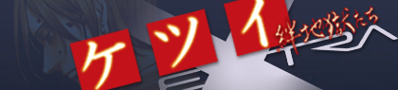 Ketsui: Kizuna Jigoku Tachi Extra - Banner (Japan) - 420x95