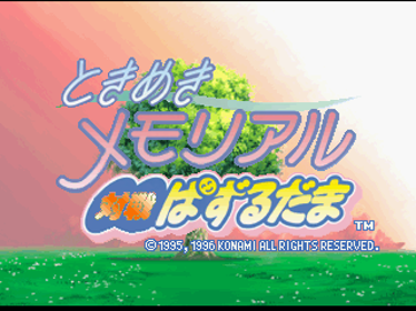 Tokimeki Memorial: Taisen Puzzle Dama - Screenshot - Game Title (Japan) - 320x240