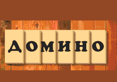 Domino - Screenshot - Game Title (Russia) - 320x224