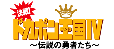 Kessen! Dokapon Oukoku IV: Densetsu no Yuusha-tachi - Clear Logo (Japan) - 3840x1680