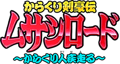 Karakuri Kengou Den Musashi Lord: Karakuribito Hashiru - Clear Logo (Japan) - 322x173