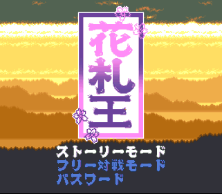 Hanafuda Ou - Screenshot - Game Title (Japan) - 256x224