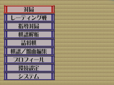 Shougi World Champion: Gekisashi 2 - Screenshot - Game Select (Japan) - 640x480