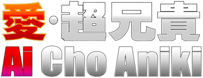 Ai Cho Aniki - Clear Logo (Japan) - 3840x1483