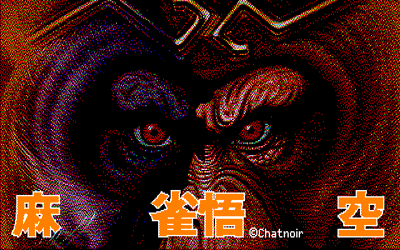 Professional Mahjong Gokuu - Screenshot - Game Title (Japan) - 640x400