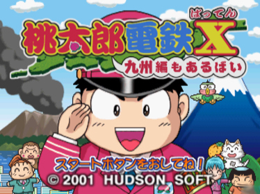 Momotarou Dentetsu X: Kyuushuu-hen mo Arubai - Screenshot - Game Title (Japan) - 640x480