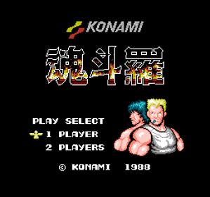 Contra - Screenshot - Game Title (Japan) - 256x240