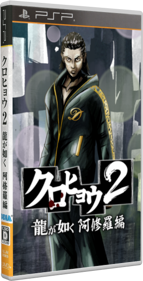 Kurohyō 2: Ryū ga Gotoku Ashura Hen - Box - 3D (Japan) - 296x581