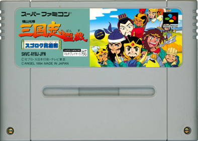 Yokoyama Mitsuteru Sangokushi Bangi: Sugoroku Eiyuuki - Cart - Front (Japan) - 1436x1024