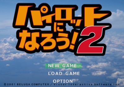 Pilot ni Narou! 2 - Screenshot - Game Title (Japan) - 640x448