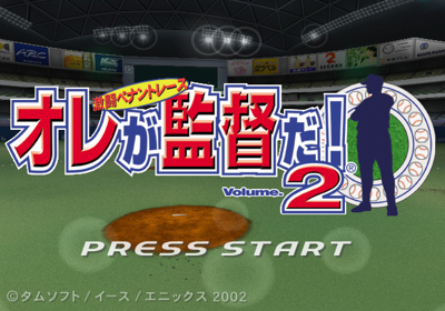 Ore ga Kantoku da! Volume 2: Gekitou Pennant Race - Screenshot - Game Title (Japan) - 640x448