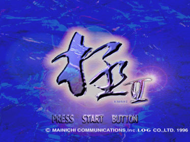 Taikyoku Shougi: Kiwame II - Screenshot - Game Title (Japan) - 640x480
