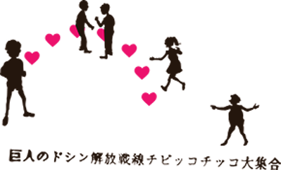 Kyojin no Doshin: Kaihou Sensen Chibikko Chikko Daishuugou - Clear Logo (Japan) - 290x175