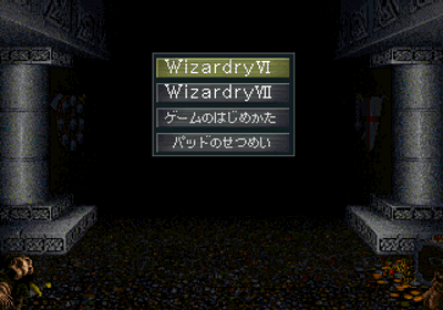 Wizardry VI & VII Complete - Screenshot - Game Select (Japan) - 320x224