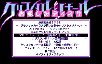 Yuu Disk Vol. 4: Crystal Rinal Otanoshimi Disk - Screenshot - Game Title (Japan) - 640x400