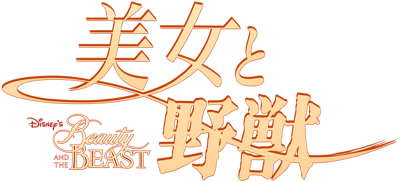 Disney's Beauty and the Beast - Clear Logo (Japan) - 3840x1753