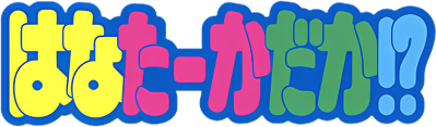 Hana Taaka Daka!? - Clear Logo (Japan) - 1200x352