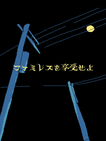 Famiresu wo Kyoujuseyo - Fanart - Box - Front (Japan) - 1200x1600