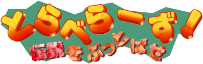Travellers! Densetsu o Buttobase - Clear Logo (Japan) - 3840x1208