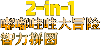 2-in-1: Zhili Pintu / Dudu Wawa Da Maoxian - Clear Logo (China) - 917x417
