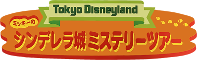 Tokyo Disneyland: Mickey no Cinderella Shiro Mystery Tour - Clear Logo (Japan) - 1200x365