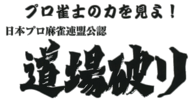 Nihon Pro Mahjong Renmei Kounin: Doujou Yaburi - Clear Logo (Japan) - 1099x599