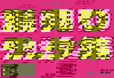 Apple Club Data Shuu Dai-4-kan - Box - Front (Japan) - 192x131