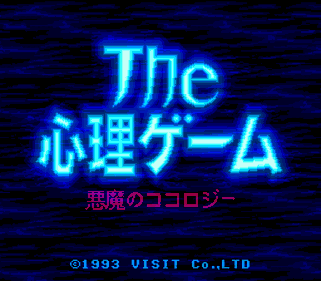 The Shinri Game: Akuma no Kokoroji - Screenshot - Game Title (Japan) - 256x224