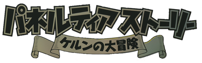Paneltia Story: Kerun no Daibouken - Clear Logo (Japan) - 1142x357