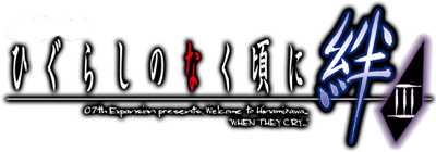 Higurashi no Naku Koro ni Kizuna: Dai San Kan: Rasen - Clear Logo (Japan) - 585x205