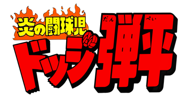 Honoo no Doukyuuji: Dodge Danpei - Clear Logo (Japan) - 4200x2145