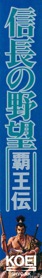 Nobunaga no Yabou: Haouden - Box - Spine (Japan) - 334x2212