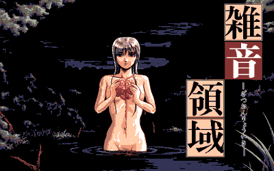 Zatsuon Ryouiki - Screenshot - Game Title (Japan) - 640x400