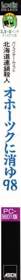 LOGiN Disk & Book Series: Ohoutsuku ni Shou yu 98: Hokkaidou Rensa Satsujin Jiken - Box - Spine (Japan) - 48x640